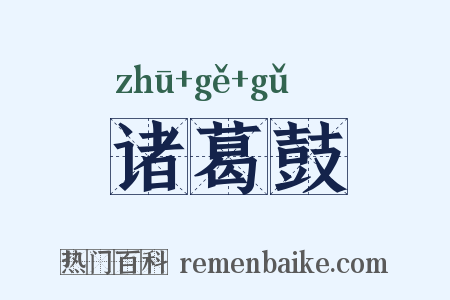 诸葛鼓是什么意思的图片